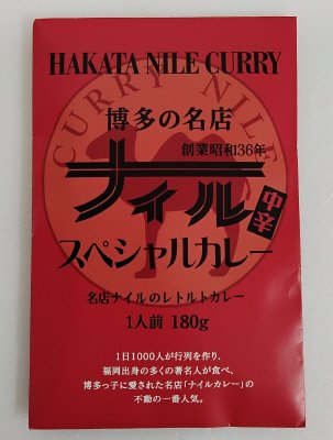 博多の名店 ナイルスペシャルカレー