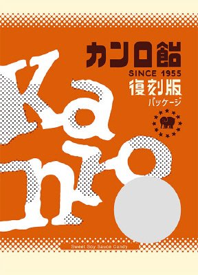 飴復刻版