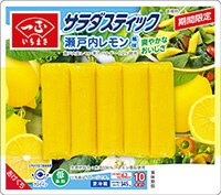 サラダスティック　瀬戸内レモン風味