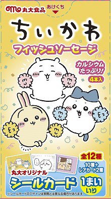 ちいかわ　フィッシュソーセージ