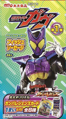 仮面ライダーガヴ　フィッシュソーセージ