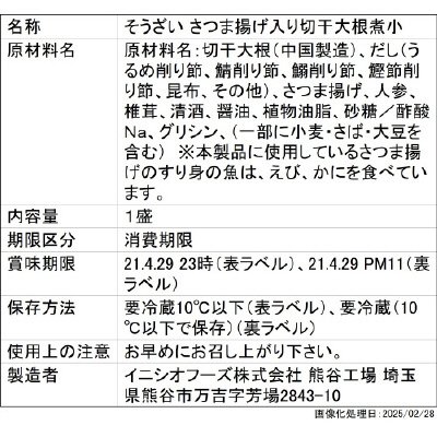 さつま揚げ入り切干大根煮小