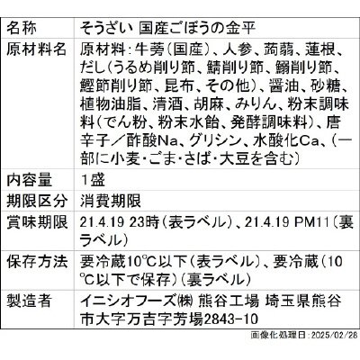 国産ごぼうの金平大