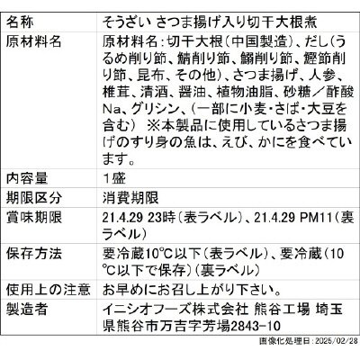さつま揚げ入り切干大根煮