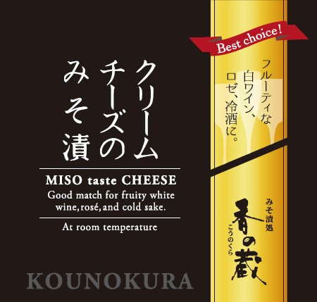 クリームチーズのみそ漬
