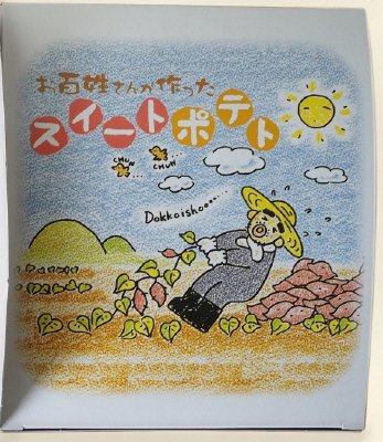 お百姓さんが作ったスイートポテト