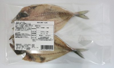 真あじ開き（九州）