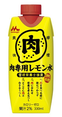 肉専用レモン水