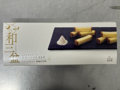 和三盆長崎カステララスク蜂蜜