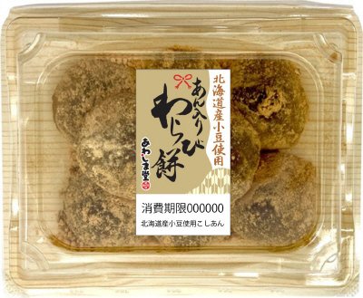 あん入りわらび餅