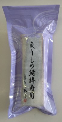 炙りしめ鯖棒寿司