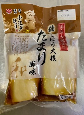 糖しぼり大根　たまり風味