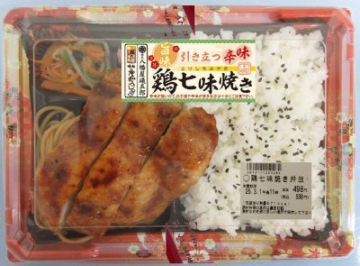 鶏七味焼き弁当