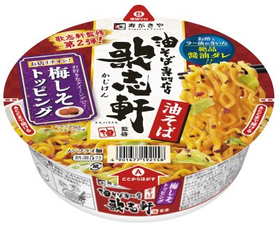 歌志軒監修カップ油そば　梅しそトッピング