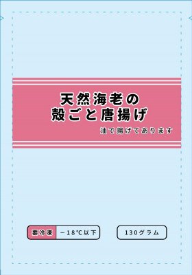 天然海老の殻ごと唐揚げ