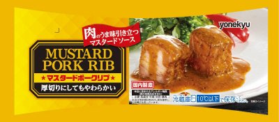 マスタードポークリブ