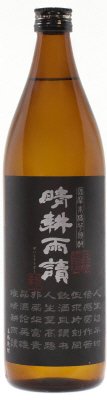 黒麹仕込　晴耕雨讀（25度）