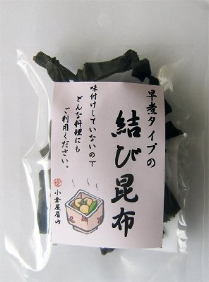 早煮タイプの結び昆布