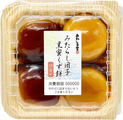 みたらし団子・黒蜜くず餅詰合せ