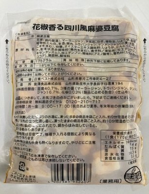 花椒香る四川風麻婆豆腐