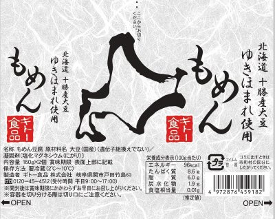 もめん豆腐（北海道十勝産大豆ゆきほまれ使用）