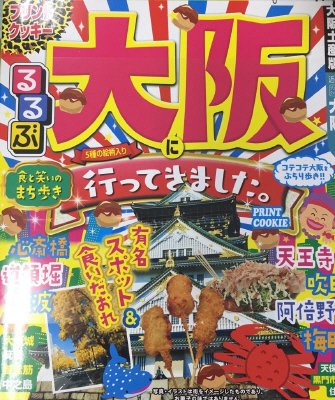 るるぶ大阪に行ってきました。プリントクッキー