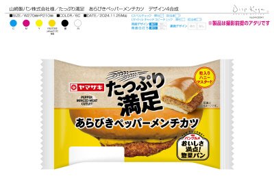 たっぷり満足あらびきペッパーメンチカツ（ハニーマスタード）