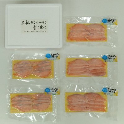 広島レモンサーモン食べ比べ