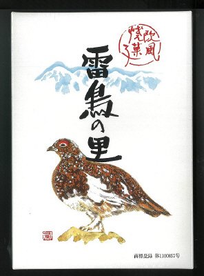 雷鳥の里