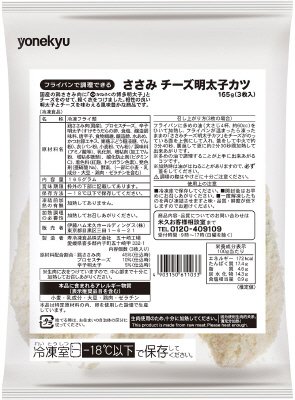 ササミチーズ明太子カツ
