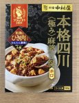 本格四川極み麻婆豆腐
