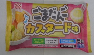 ごまだんご　カスタード味