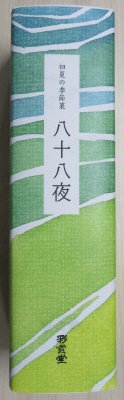 八十八夜