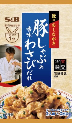 匠のおしながきシーズニング　豚しゃぶの香味わさびだれ