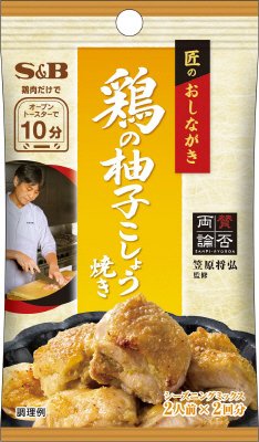 匠のおしながきシーズニング　鶏の柚子こしょう焼き