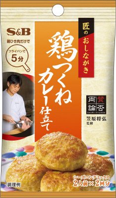 匠のおしながきシーズニング　鶏つくね　カレー仕立て