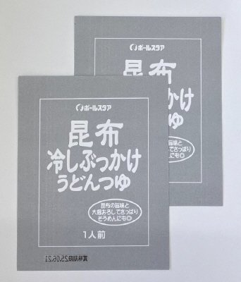 昆布冷しぶっかけうどんつゆ