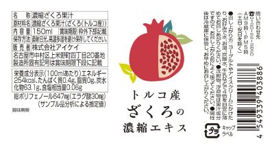 トルコ産ざくろの濃縮エキス