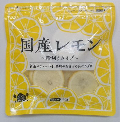 国産レモン～輪切りタイプ～