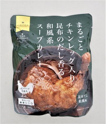 まるごとチキンレッグ入りスープカレー　昆布だし和風味