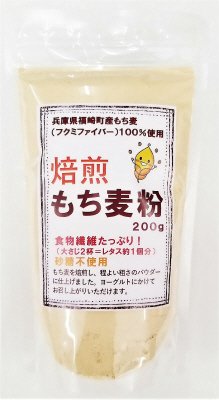 焙煎もち麦粉