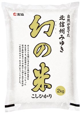 幻の米（長野県産こしひかり）