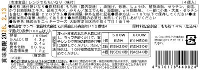 レンジでもちいなり（味付）