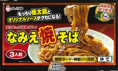 なみえ焼そば