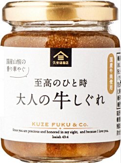 至高のひと時　大人の牛しぐれ