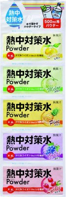 熱中対策水パウダーアソート