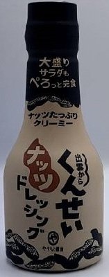 くんせいナッツドレッシング
