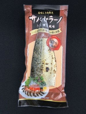 サバセラーノ（さば燻製風味）