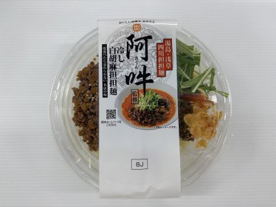 阿吽監修　冷し白胡麻担担麺