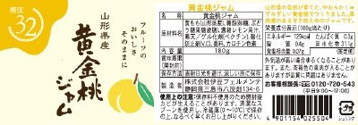 山形県産黄金桃ジャム